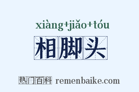 相脚头是什么意思的图片